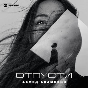 Ахмед Адамоков - Отпусти