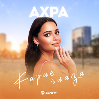 Ахра - Капризная