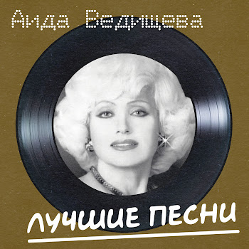 Аида Ведищева & Анатолий Горохов - Чунга-Чанга (Remastered 2024)