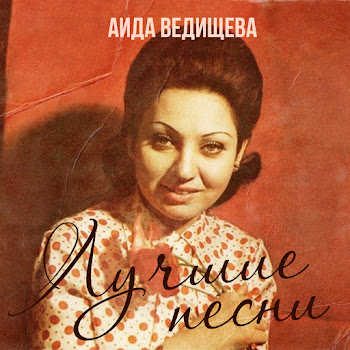 Аида Ведищева - Песенка О Медведях (Где-То На Белом Свете)