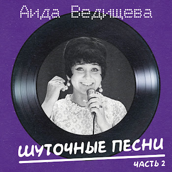 Аида Ведищева - Все Равно Ты Будешь Мой (Remastered 2025)