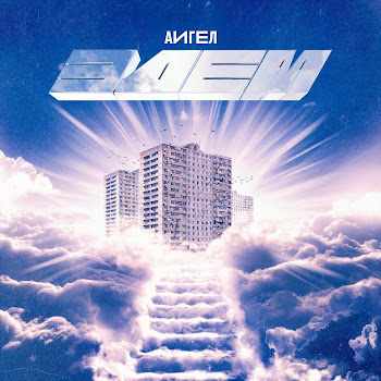 Аигел - Свет