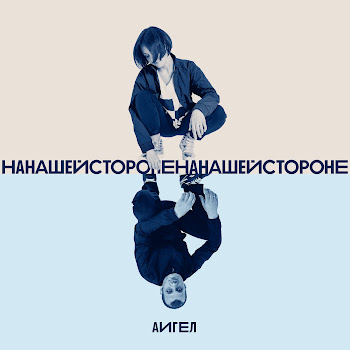 Аигел - На Нашей Стороне