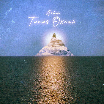 Aihan - Тихий Океан