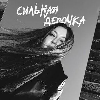 Аили - Сильная Девочка
