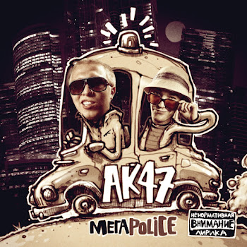 Ак-47 - Тем Кто С Нами (Feat. Ноггано & Guf)