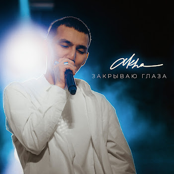 Akha - Закрываю Глаза