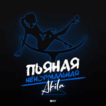 Akila - Пьяная Ненормальная