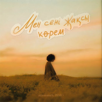 Akimmmich - Мен Сені Жақсы Көрем (Cover) Ft Bimo