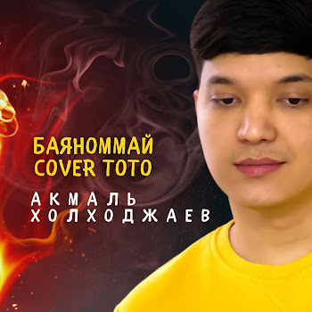 Акмаль Холходжаев - Баяноммай (Cover Тото)