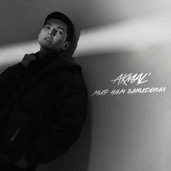 Акмаль - Мир Нам Завидовал
