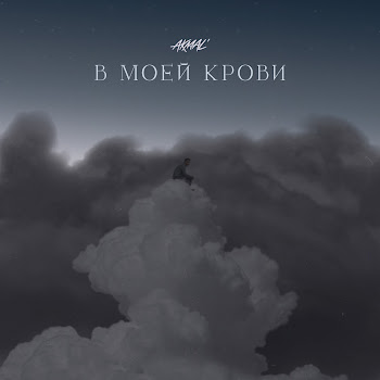 Акмаль - В Моей Крови
