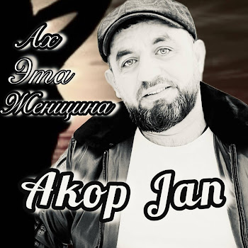 Akop Jan - Ах Эта Женщина