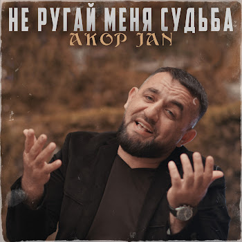 Akop Jan - Не Ругай Меня Судьба