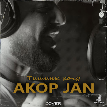 Akop Jan - Тишины Хочу (Cover)