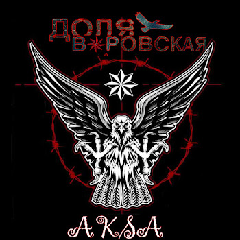 Aksa - Доля Воровская