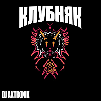 Aktronik - Клубняк