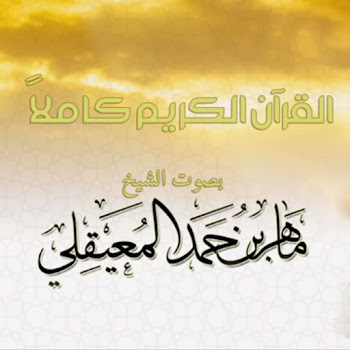 Al Sheikh Maher Al Muaiqly - The Holy Quran Full Version