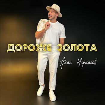 Алан Черкасов - Дороже Золота