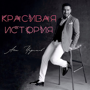 Алан Черкасов - Красивая История