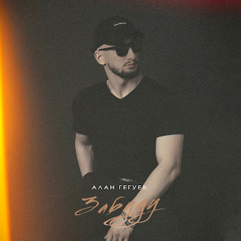 Алан Гегуев - Забуду