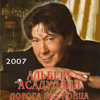 Альберт Асадуллин - Дорога Без Конца