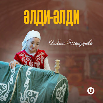 Альбина Шардарова - Әлди-Әлди