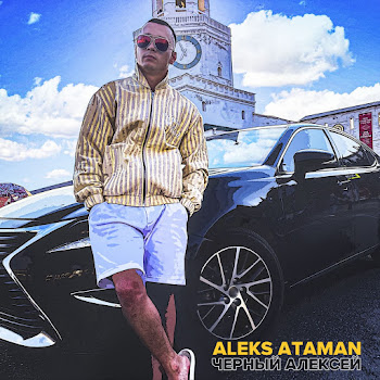Aleks Ataman - Черный Алексей