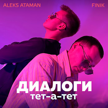 Aleks Ataman - Диалоги Тет-А-Тет Ft Finik