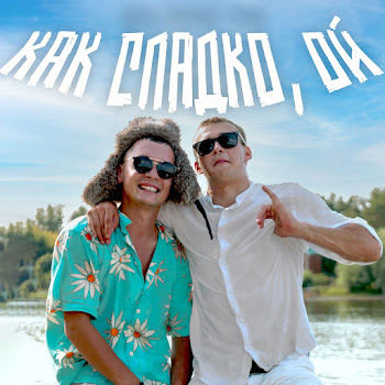 Aleks Ataman - Как Сладко, Ой Ft Finik