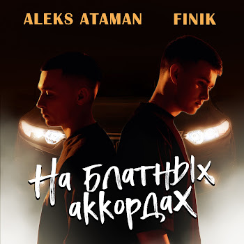 Aleks Ataman - На Блатных Аккордах Ft Finik