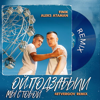 Aleks Ataman - Ой, Подзабыли (4Etvergov Remix) Ft Finik