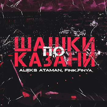 Aleks Ataman - Шашки По Казани Ft Finik