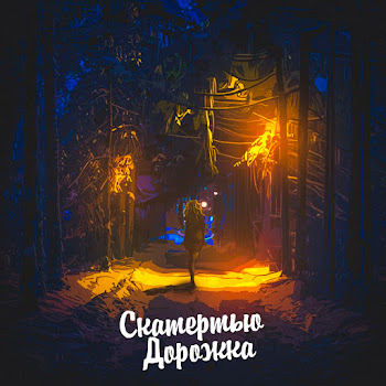 Aleks Ataman - Скатертью Дорожка Ft Dubrovsky
