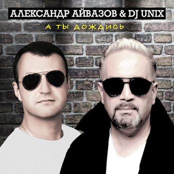 Александр Айвазов - А Ты Дождись (Disco 90 Version) Ft Dj Unix