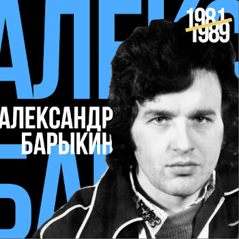Александр Барыкин - Летучий Голландец