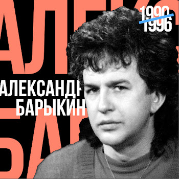 Александр Барыкин - Я Пою