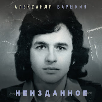 Александр Барыкин - Когда Весна Придет Не Знаю