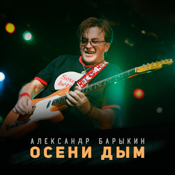 Александр Барыкин - Осень Пришла