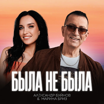 Александр Буйнов & Марина Бриз - Была Не Была