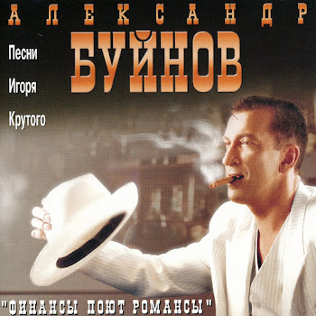 Александр Буйнов - Мои Финансы Поют Романсы