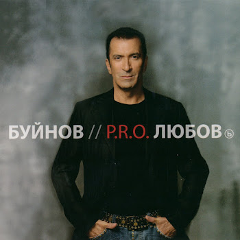 Александр Буйнов - На Юга-Севера