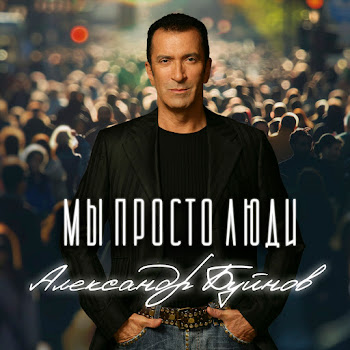 Александр Буйнов - Мы Просто Люди