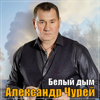 Александр Чурей - Белый Дым