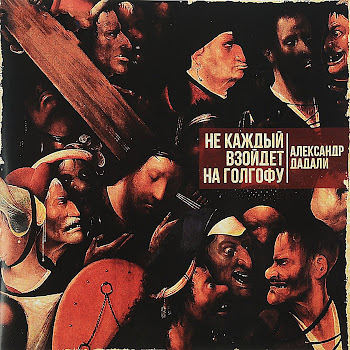 Александр Дадали - Крутится, Вертится Шар Голубой