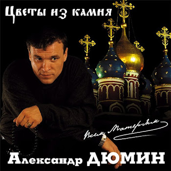 Александр Дюмин - Партаки