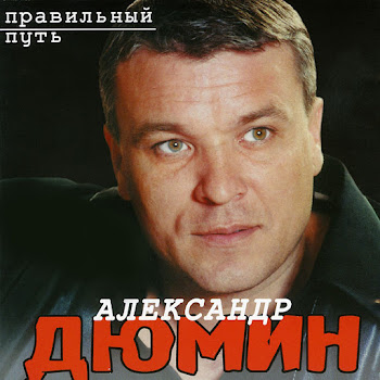 Александр Дюмин - На Поле Маковом