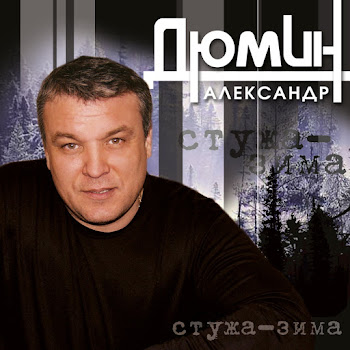 Александр Дюмин - Стужа-Зима