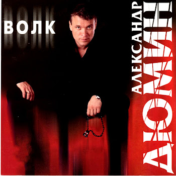 Александр Дюмин - Судьба