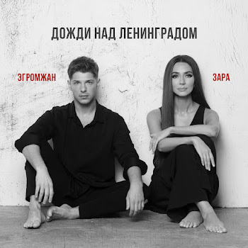 Александр Эгромжан - Дожди Над Ленинградом Ft Зара